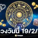 ดูดวงวันนี้ 19 2 69