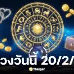 ดูดวงวันนี้ 20 2 69