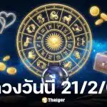 ดูดวงวันนี้ 21 2 69