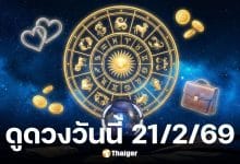 ดูดวงวันนี้ 21 2 69