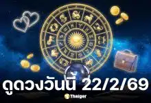 ดูดวงวันนี้ 22 2 69