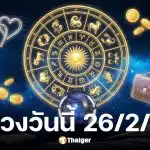 ดูดวงวันนี้ 25 2 69