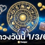 ดูดวงวันนี้ 1 3 69