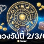 ดูดวงวันนี้ 2 3 69