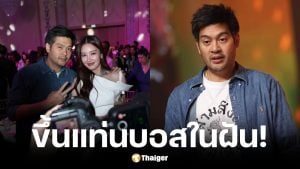 ต๊อด ปิติ ประกาศแจกโบนัสพนักงานแทนคำขอบคุณ