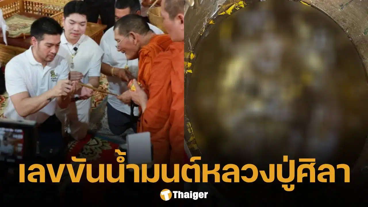 ต๊อด ปิติ เปิดเลขขันน้ำมนต์ หลวงปู่ศิลา พิธีบวงสรวงและพลีมวลสารหลวงปู่ทวดรุ่นยอดเศรษฐี