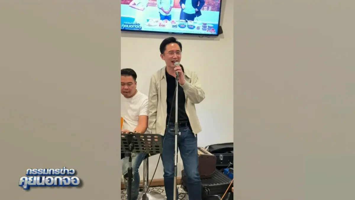 ยศชนันร้องเพลงที่ร้านอาหารปักษ์ใต้ของณัฐวุฒิ