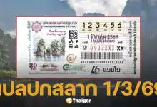 แปลปกสลาก งวดหวยสัญจร จ.สุราษฎร์ธานี 1 มี.ค. 69 เจาะรหัสลับเลขเด็ด เมืองร้อยเกาะ