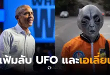 ทรัมป์สั่งเปิดเผยข้อมูลลับเกี่ยวกับมนุษย์ต่างดาวและยูเอฟโอ หลังคำพูดของโอบามาที่กลายเป็นไวรัล