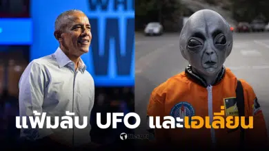 ทรัมป์สั่งเปิดเผยข้อมูลลับเกี่ยวกับมนุษย์ต่างดาวและยูเอฟโอ หลังคำพูดของโอบามาที่กลายเป็นไวรัล
