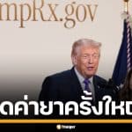 ทรัมป์ เปิดตัวเว็บไซต์ "TrumpRx" หั่นราคายาดิ่งฮวบ แลกสิทธิภาษีบริษัทยักษ์ใหญ่