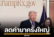 ทรัมป์ เปิดตัวเว็บไซต์ "TrumpRx" หั่นราคายาดิ่งฮวบ แลกสิทธิภาษีบริษัทยักษ์ใหญ่