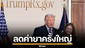 ทรัมป์ เปิดตัวเว็บไซต์ "TrumpRx" หั่นราคายาดิ่งฮวบ แลกสิทธิภาษีบริษัทยักษ์ใหญ่