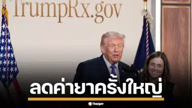 ทรัมป์ เปิดตัวเว็บไซต์ "TrumpRx" หั่นราคายาดิ่งฮวบ แลกสิทธิภาษีบริษัทยักษ์ใหญ่