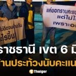 ชาวบ้านอุบลฯ เดือด แฉพิรุธเขต 6 อ้างระบบล่ม ปิดหีบ 24 ชม.ยังนับคะแนนไม่เสร็จ