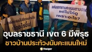 ชาวบ้านอุบลฯ เดือด แฉพิรุธเขต 6 อ้างระบบล่ม ปิดหีบ 24 ชม.ยังนับคะแนนไม่เสร็จ