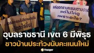 ชาวบ้านอุบลฯ เดือด แฉพิรุธเขต 6 อ้างระบบล่ม ปิดหีบ 24 ชม.ยังนับคะแนนไม่เสร็จ