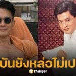 อุ้ย เกรียงไกร อุณหะนันทน์ ดาราอาวุโส ปัจจุบันอายุ 69 ปี หล่อหน้าเด็กมาก