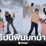 อุ๊งอิ๊ง พาครอบครัวเที่ยว