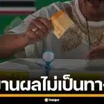 รายงานผลคะแนน เลือกตั้ง-ประชามติ 2569 ทั่วประเทศ อย่างไม่เป็นทางการ