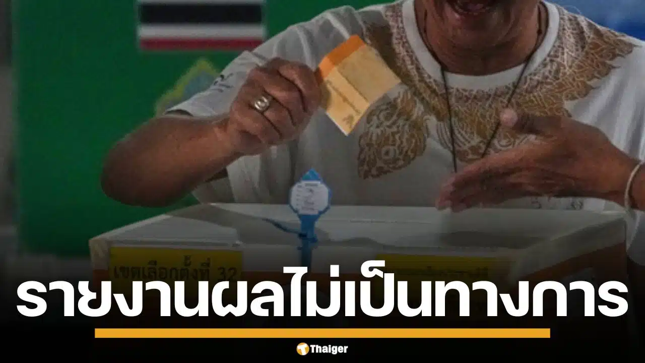 รายงานผลคะแนน เลือกตั้ง-ประชามติ 2569 ทั่วประเทศ อย่างไม่เป็นทางการ