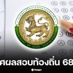ประกาศผลสอบท้องถิ่น 68 ดูรายชื่อ