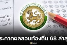 ประกาศผลสอบท้องถิ่น 68 ดูรายชื่อ