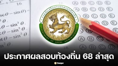 ประกาศผลสอบท้องถิ่น 68 ดูรายชื่อ