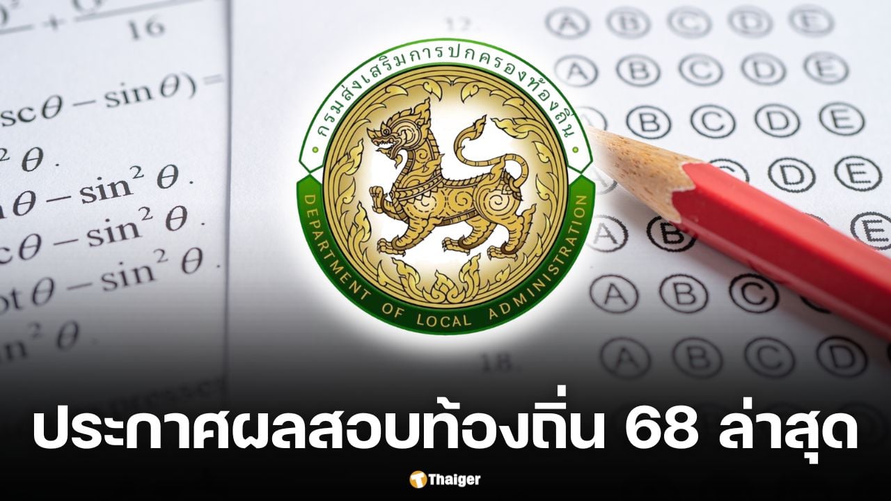 ประกาศผลสอบท้องถิ่น 68 ดูรายชื่อ