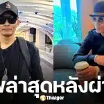 อัปเดตอาการ จา พนม หลังผ่าตัดรักษาโรคมะเร็ง ระยะ 3 ล่าสุดหน้าตาสดใส-แข็งแรงขึ้น