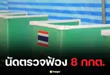ศาลนัดตรวจฟ้อง 8 กกต. ใช้บัตรเลือกตั้งทุจริตฯ มีคิวอาร์โค้ด-บาร์โค้ด