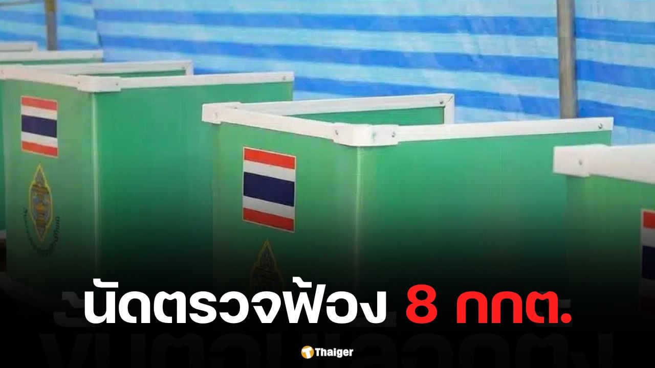 ศาลนัดตรวจฟ้อง 8 กกต. ใช้บัตรเลือกตั้งทุจริตฯ มีคิวอาร์โค้ด-บาร์โค้ด
