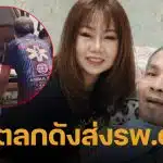 ด่วน! เด๋อ ดอกสะเดา ตัวเกร็ง-ตาค้าง ลูกสาวนำตัวส่งรพ.