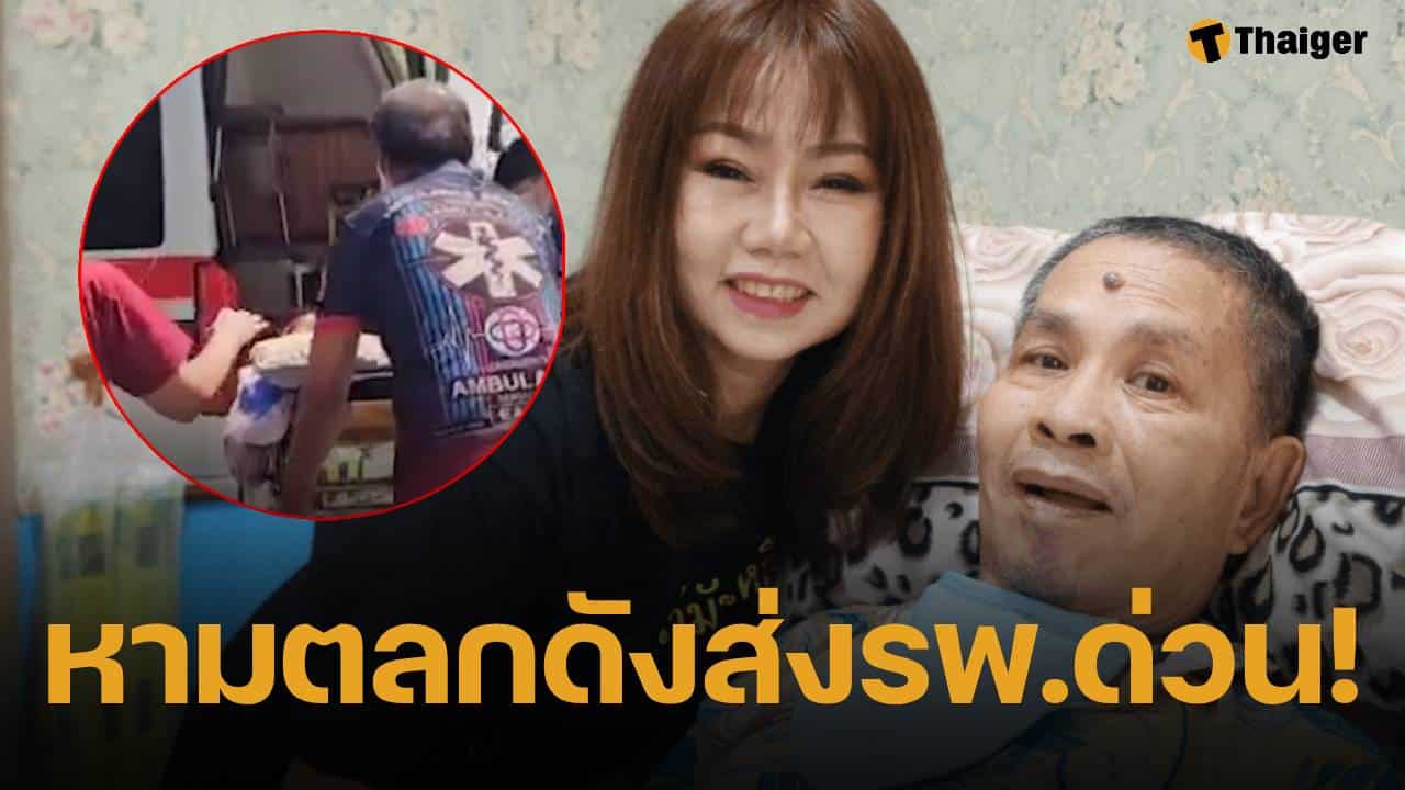ด่วน! เด๋อ ดอกสะเดา ตัวเกร็ง-ตาค้าง ลูกสาวนำตัวส่งรพ.