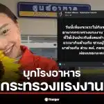 ไอซ์ รักชนก จ่อบุกกระทรวงแรงงาน