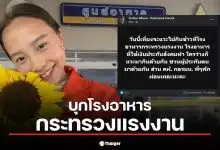 ไอซ์ รักชนก จ่อบุกกระทรวงแรงงาน