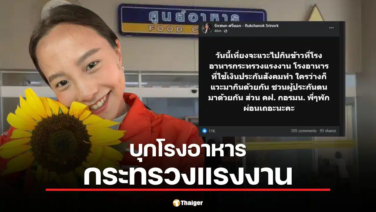 ไอซ์ รักชนก จ่อบุกกระทรวงแรงงาน