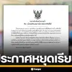 ด่วน! โรงเรียนพังงา ประกาศหยุดเรียน เหตุคนร้ายใช้อาวุธปืนยิง ดับ 1 ราย หวั่นไม่ปลอดภัย