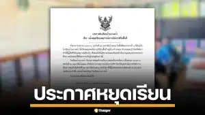 ด่วน! โรงเรียนพังงา ประกาศหยุดเรียน เหตุคนร้ายใช้อาวุธปืนยิง ดับ 1 ราย หวั่นไม่ปลอดภัย