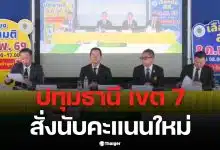 ประธาน กกต. พร้อมเลขาฯ แถลงด่วน สั่งรื้อนับคะแนนใหม่สนามปทุมธานี เขต 7 ทั้งสองระบบ