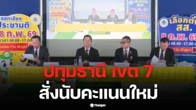 ประธาน กกต. พร้อมเลขาฯ แถลงด่วน สั่งรื้อนับคะแนนใหม่สนามปทุมธานี เขต 7 ทั้งสองระบบ