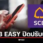 แอป SCB EASY ปิดปรับปรุงระบบโอนเงินต่างประเทศในวันที่ 7 ก.พ.