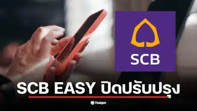 แอป SCB EASY ปิดปรับปรุงระบบโอนเงินต่างประเทศในวันที่ 7 ก.พ.