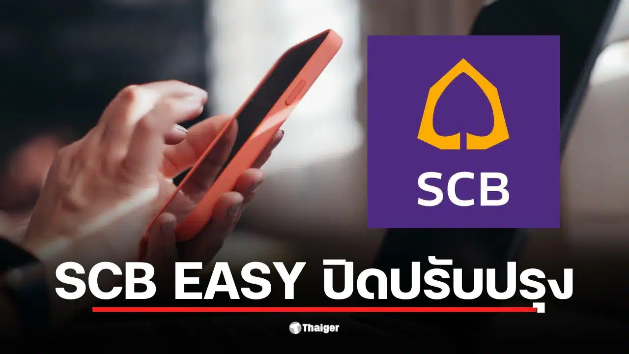 แอป SCB EASY ปิดปรับปรุงระบบโอนเงินต่างประเทศในวันที่ 7 ก.พ.