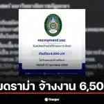 ม.ราชภัฏยะลา แจงปมดราม่าจ้างงาน 6,500 บาท