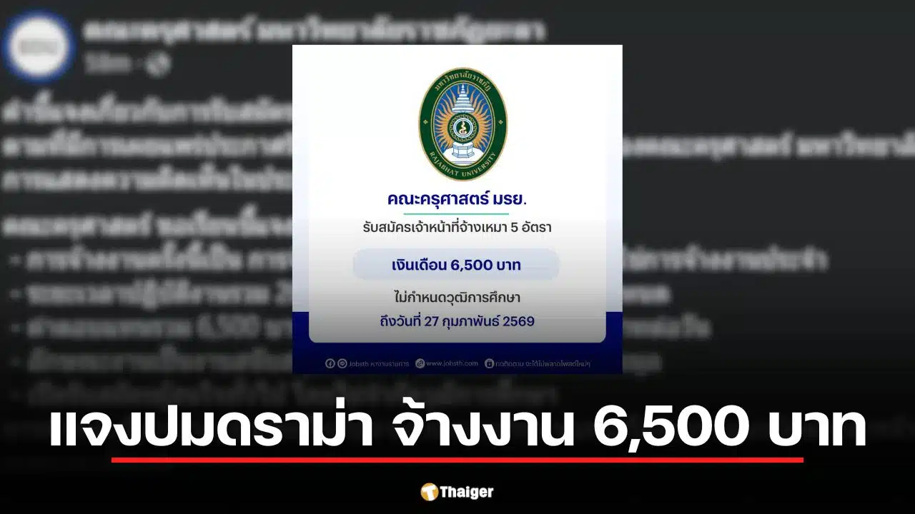 ม.ราชภัฏยะลา แจงปมดราม่าจ้างงาน 6,500 บาท