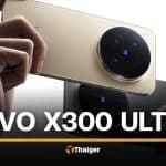 เปรียบเทียบสเปก vivo X300 Ultra VS Pro อัปเกรดอะไรเพิ่มบ้าง