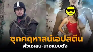 นางแบบวิคตอเรียซีเคร็ต แฟ้มเอปสตีน เจ้าชายนดรูว์