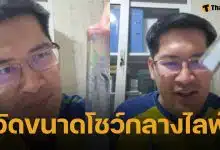 คนดูอึ้ง! เต้ มงคลกิตติ์ วัดขนาดน้องชายกลางไลฟ์ ลั่น เทียบเท่าผู้ชายเนเธอร์แลนด์