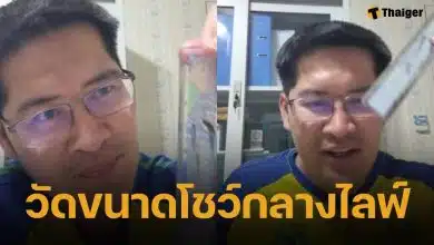 คนดูอึ้ง! เต้ มงคลกิตติ์ วัดขนาดน้องชายกลางไลฟ์ ลั่น เทียบเท่าผู้ชายเนเธอร์แลนด์